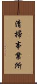 清掃事業所 Scroll