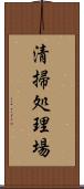 清掃処理場 Scroll