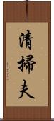 清掃夫 Scroll