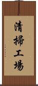 清掃工場 Scroll