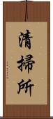 清掃所 Scroll