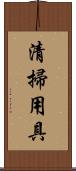 清掃用具 Scroll