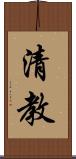 清教 Scroll