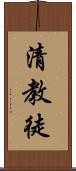 清教徒 Scroll