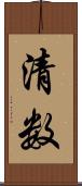 清数 Scroll