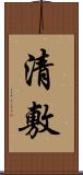 清敷 Scroll