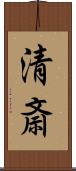 清斎 Scroll
