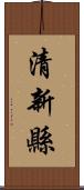 清新縣 Scroll