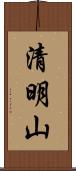 清明山 Scroll