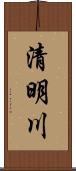 清明川 Scroll