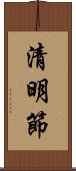 清明節 Scroll