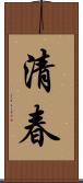 清春 Scroll