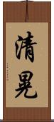 清晃 Scroll