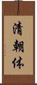 清朝体 Scroll