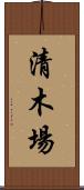 清木場 Scroll
