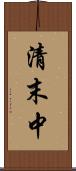 清末中 Scroll
