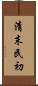 清末民初 Scroll