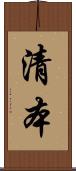清本 Scroll
