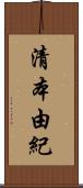 清本由紀 Scroll