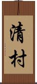 清村 Scroll