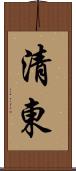 清東 Scroll