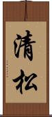 清松 Scroll
