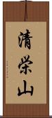 清栄山 Scroll
