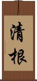 清根 Scroll