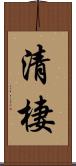 清棲 Scroll