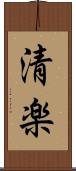 清楽 Scroll