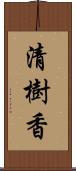 清樹香 Scroll