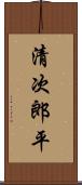 清次郎平 Scroll