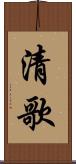 清歌 Scroll