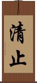 清止 Scroll