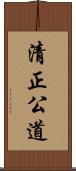 清正公道 Scroll