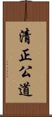 清正公道 Scroll