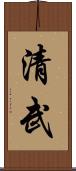 清武 Scroll
