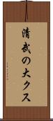 清武の大クス Scroll
