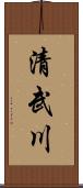 清武川 Scroll