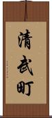 清武町 Scroll