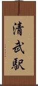 清武駅 Scroll