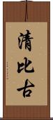 清比古 Scroll