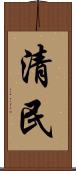 清民 Scroll