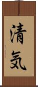 清気 Scroll