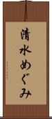 清水めぐみ Scroll