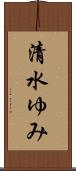 清水ゆみ Scroll