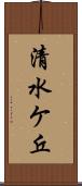 清水ケ丘 Scroll