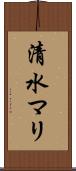清水マリ Scroll