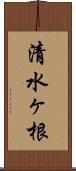 清水ヶ根 Scroll