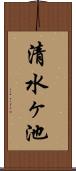 清水ヶ池 Scroll